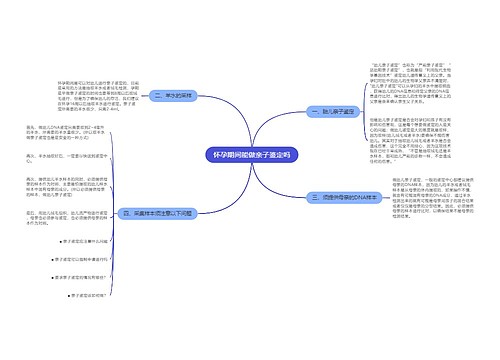 怀孕期间能做亲子鉴定吗