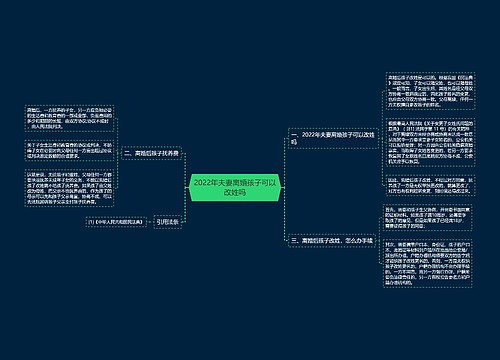 2022年夫妻离婚孩子可以改姓吗