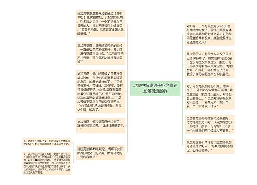 地震中背妻男子拒绝赡养父亲将遭起诉