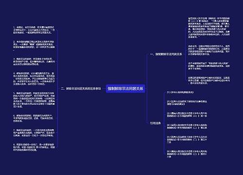 强制解除非法同居关系