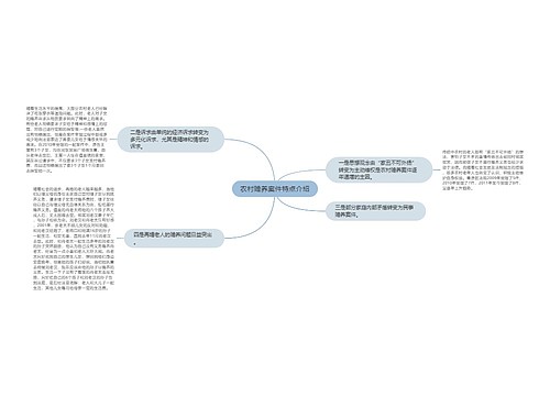 农村赡养案件特点介绍