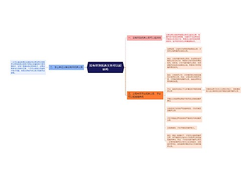 没有尽到抚养义务可以起诉吗