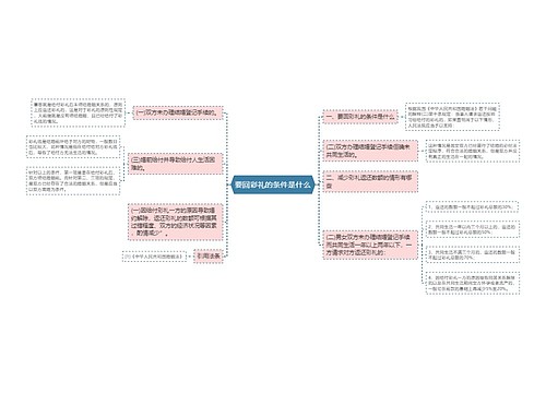 要回彩礼的条件是什么