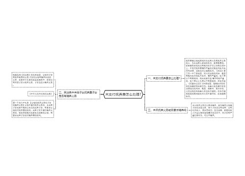 未支付抚养费怎么处理?