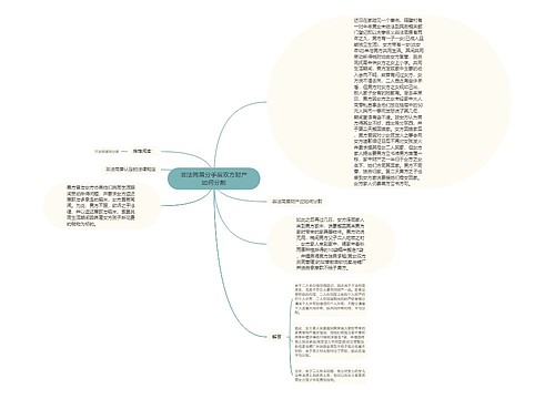 非法同居分手后双方财产如何分割