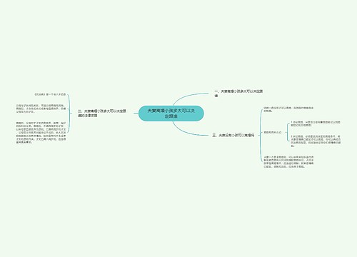 夫妻离婚小孩多大可以决定跟谁