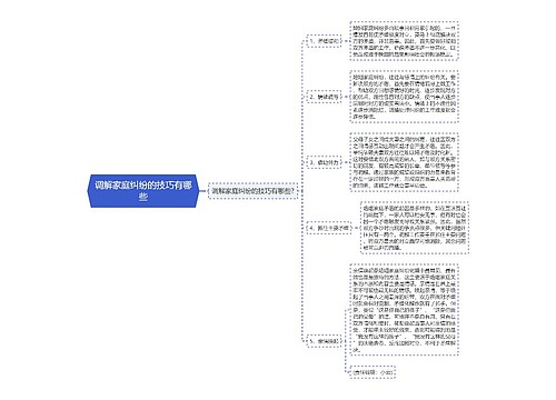 调解家庭纠纷的技巧有哪些