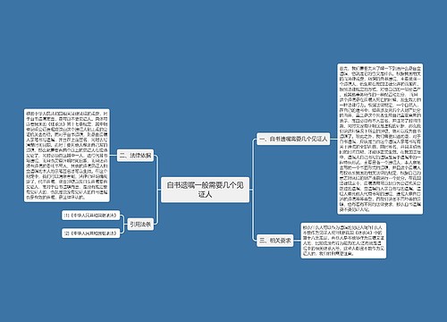 自书遗嘱一般需要几个见证人