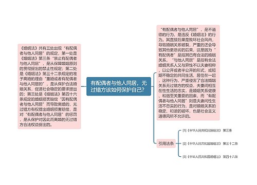 有配偶者与他人同居，无过错方该如何保护自己？