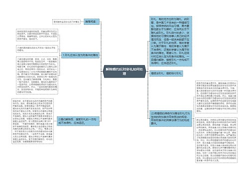 解除婚约后对彩礼如何处理