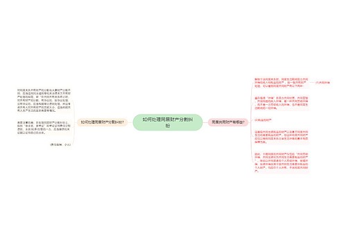 如何处理同居财产分割纠纷