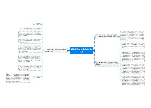 解除同居关系抚养费计算标准