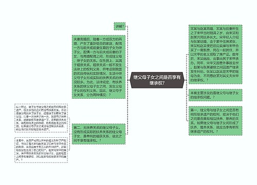 继父母子女之间是否享有继承权?