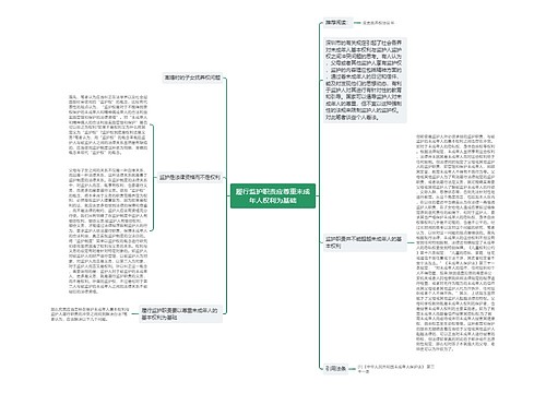 履行监护职责应尊重未成年人权利为基础