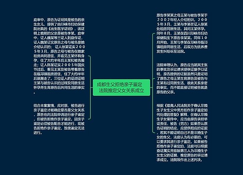 成都生父拒绝亲子鉴定   法院推定父女关系成立