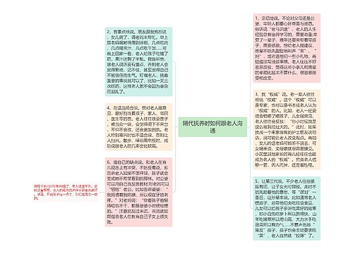 隔代抚养时如何跟老人沟通