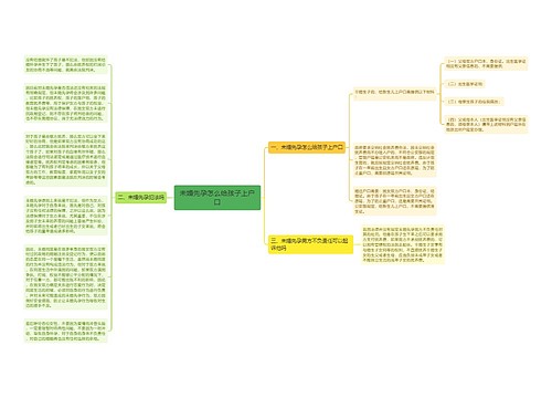 未婚先孕怎么给孩子上户口