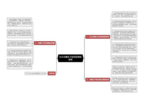 女方未婚生子如何获得抚养权