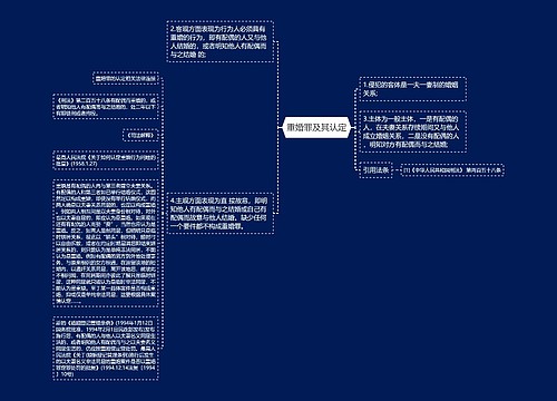 重婚罪及其认定