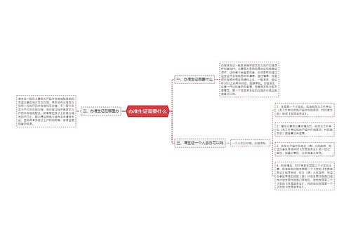 办准生证需要什么