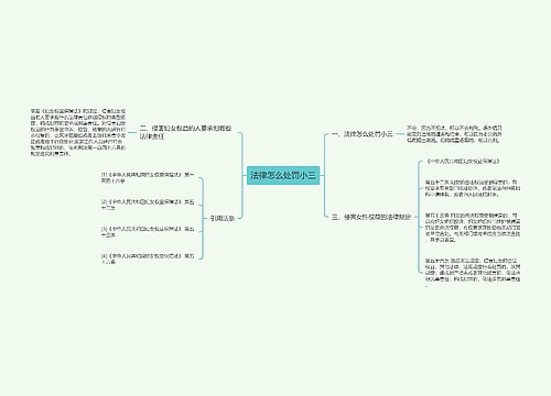 法律怎么处罚小三