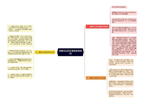 离婚可以把夫妻债务离掉吗