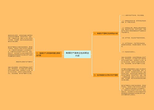 离婚财产清单应包括哪些内容