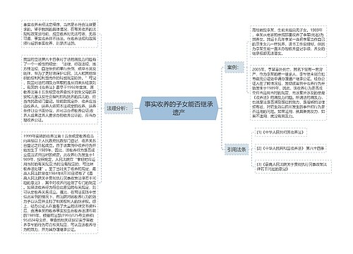 事实收养的子女能否继承遗产