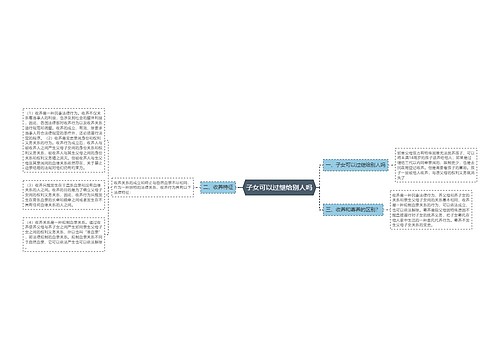 子女可以过继给别人吗