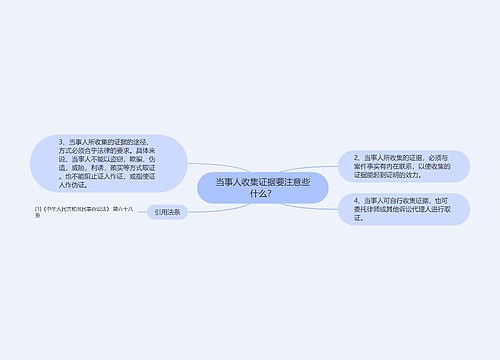 当事人收集证据要注意些什么？