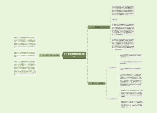 涉外婚姻离婚宣判时间规定