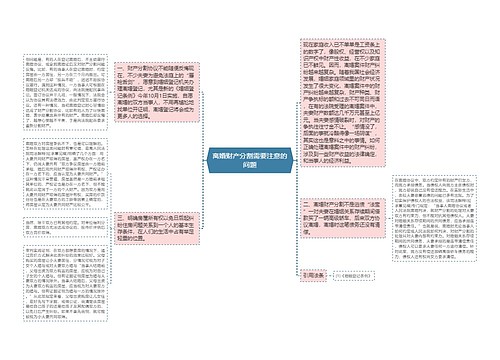 离婚财产分割需要注意的问题