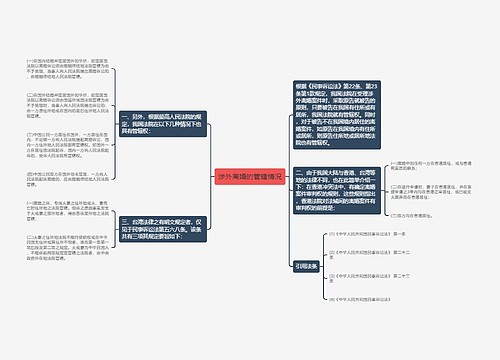 涉外离婚的管辖情况