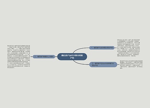 婚后房产加名字算共同财产吗