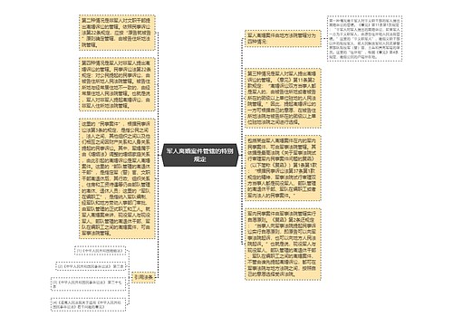 军人离婚案件管辖的特别规定