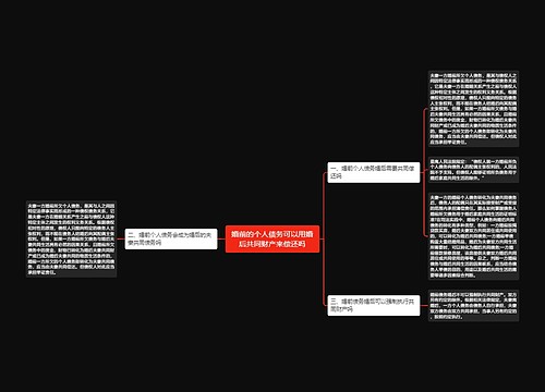 婚前的个人债务可以用婚后共同财产来偿还吗
