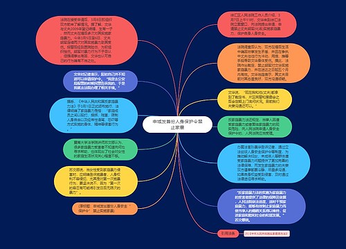 申城发首份人身保护令禁止家暴