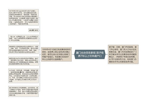 厦门出台民生新规 孩子收养7年以上可申请户口