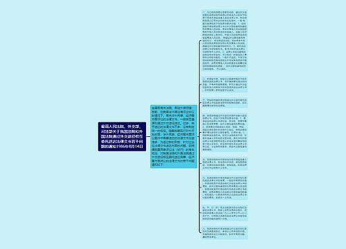 最高人民法院、外交部、司法部关于我国法院和外国法院通过外交途径相互委托送达法律文书若干问题的通知1986年8月14日