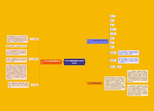 2022年最新离婚公证委托书范本