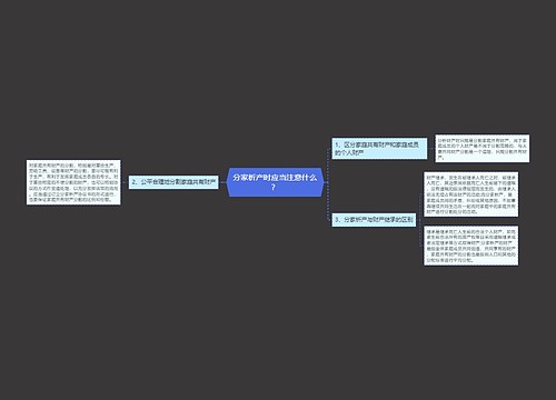 分家析产时应当注意什么？