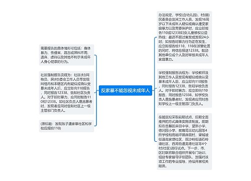 反家暴不能忽视未成年人