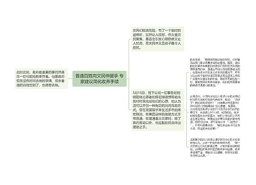 普通百姓向灾民伸援手 专家建议简化收养手续