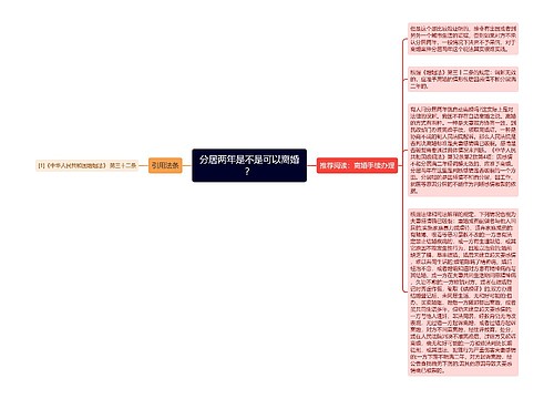 分居两年是不是可以离婚？