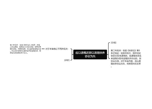 应以遗嘱还是以遗赠扶养协议为先