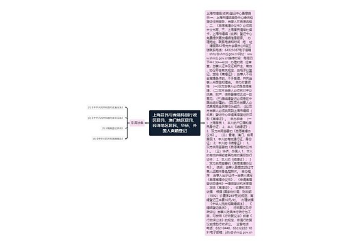 上海居民与香港特别行政区居民、澳门地区居民、台湾地区居民、华侨、外国人离婚登记