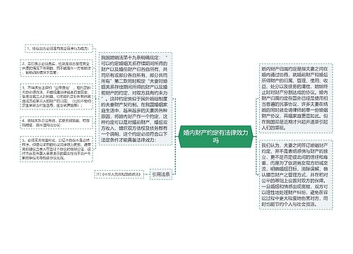 婚内财产约定有法律效力吗