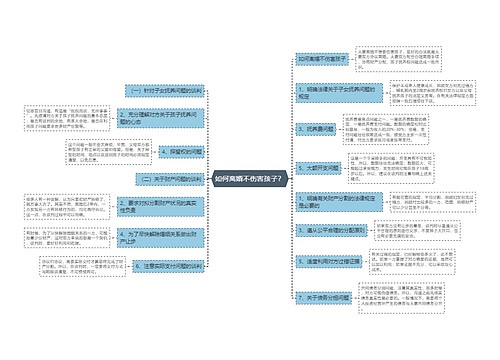 如何离婚不伤害孩子？