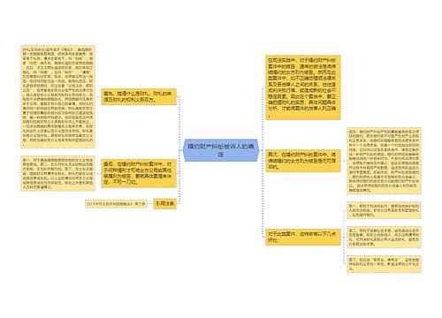 婚约财产纠纷被诉人的确定