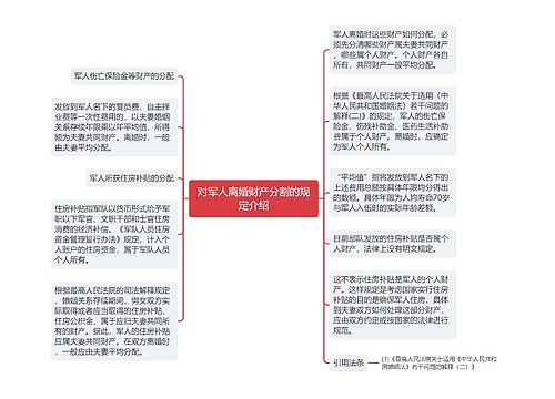 对军人离婚财产分割的规定介绍